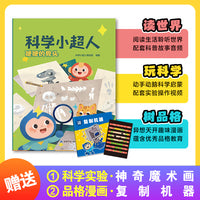 科学小超人4：咸咸的盐 赠科学实验：陀螺转转转 + 品格漫画：时间快转机