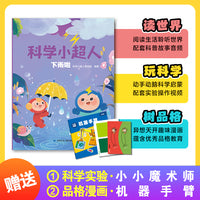科学小超人6：下雨啦 赠科学实验：小小魔术师 + 品格漫画：机器手臂