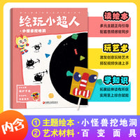 绘玩小超人1：小怪兽挖地洞 赠主题绘本：小怪兽挖地洞 + 艺术材料：百变面具
