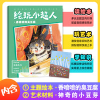 绘玩小超人2：香喷喷的臭豆腐 赠主题绘本：香喷喷的臭豆腐 + 艺术材料：神奇的小豆芽