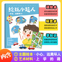 绘玩小超人3：小心，远离坏人 赠主题绘本：小心，远离坏人 + 艺术材料：上学的路