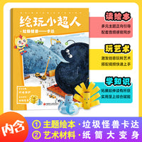 绘玩小超人4：垃圾怪兽卡达 赠主题绘本：垃圾怪兽卡达 + 艺术材料：纸筒大变身