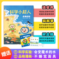 科学小超人8：去海边玩 赠科学实验：会变魔术的水 + 品格漫画：不睡觉面具