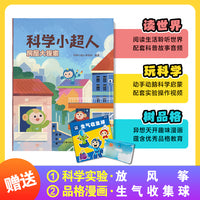 科学小超人9：房屋大探索 赠科学实验：放风筝 + 品格漫画：生气收集球