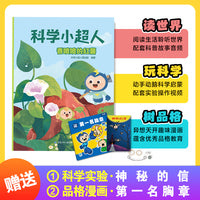 科学小超人10：香喷喷的红薯 赠科学实验：神秘的信 + 品格漫画：第一名胸章