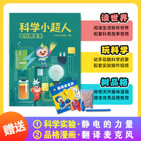 科学小超人11：电从哪里来 赠科学实验：静电的力量 + 品格漫画：翻译麦克风