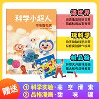 科学小超人12：羊毛变毛衣 赠科学实验：高空滑索 + 品格漫画：甜味罐