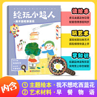 绘玩小超人5：我不想吃西蓝花 赠主题绘本：我不想吃西蓝花 + 艺术材料：早餐物语