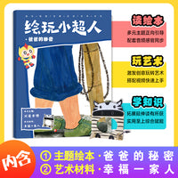 绘玩小超人6：爸爸的秘密 赠主题绘本：爸爸的秘密 + 艺术材料：幸福一家人