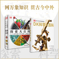 DK知识百科套装 DK探索大百科+DK科学大百科（套装2册）