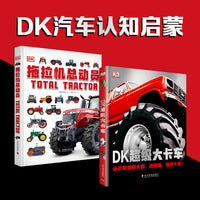 DK汽车认知启蒙套装2册 DK超级大卡车+DK拖拉机总动员