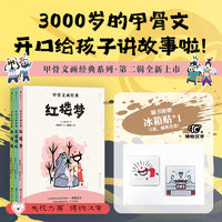 甲骨文画经典：第二季（全3册）——红楼梦+水浒传+三国演义——央视力荐火爆全网传统文化类科普作者“博物汉字” 用中国最古老的文字讲述中国经典故事