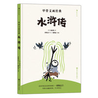 甲骨文画经典：水浒传 ——央视力荐火爆全网传统文化类科普作者“博物汉字” 用中国最古老的文字讲述中国经典故事