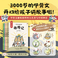 【赠同款主题徽章1套】甲骨文画经典：第一季+第二季（全6册）——西游记+红楼梦+水浒传+三国演义+ 封神演义+中国神话
