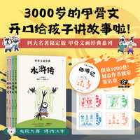 甲骨文画经典：四大名著合集-印章版（共4册）——西游记+红楼梦+水浒传+三国演义