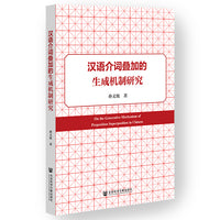 汉语介词叠加的生成机制研究