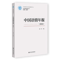 中国语情年报（2024）