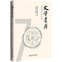 《文学遗产》刊庆七十周年纪念文集