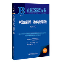 企业ESG蓝皮书:中国企业环境、社会与治理报告（2024）