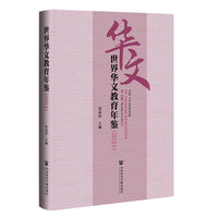 世界华文教育年鉴（2021）