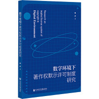 数字环境下著作权默示许可制度研究
