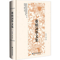 蔡桢词学文集