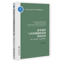 就业创业与环境规制政策的协同运用:基于动态随机一般均衡模型