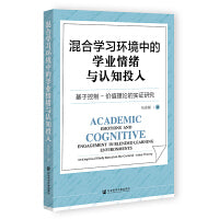 混合学习环境中的学业情绪与认知投入：基于控制-价值理论的实证研究