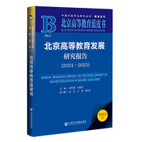北京高等教育蓝皮书:北京高等教育发展研究报告（2024-2025）