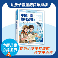 中国儿童百科全书2 让孩子着迷的快乐阅读系列