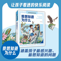 我想知道为什么  让孩子着迷的快乐阅读系列