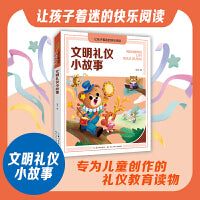 文明礼仪小故事  让孩子着迷的快乐阅读系列