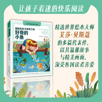 国际绘本大师笔下的好奇的小鱼   让孩子着迷的快乐阅读系列