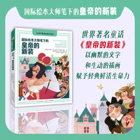 国际绘本大师笔下的皇帝的新装  让孩子着迷的快乐阅读系列