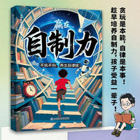 赢在自制力 提升自控力 实现自我成长 不吼不叫养出自律有教养的优秀娃成为优等生破局顶尖思维掌控未来 儿童启蒙时间管理书