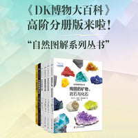 自然博物图解（套装6册）地球生态+节肢动物+植物王国+动物王国+矿物岩石化石+蜜蜂