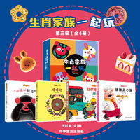 生肖家族一起玩（第三辑4册）盘中餐作者于虹呈全新力作 给中国孩子的传统文化启蒙国画书 全面提高孩子认知能力