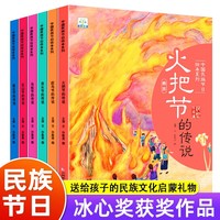 全套6册中国民族节日绘本泼水节的传说赶鸟节的传说南瓜节花山节火把节的传说 3-6岁幼儿绘本民族节日风俗故事幼儿文化常识绘本幼儿启蒙早教读物小班中班幼儿园宝宝睡前故事书4到5岁传承文化图画书