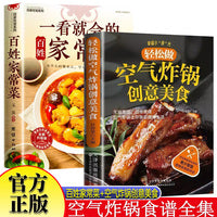 全2册轻松做空气炸锅创意美食+一看就会的百姓家常菜 创意美食正版用空气炸锅专用食谱书轻松做创意美食菜谱食谱家常菜新手入门菜谱家常菜大全健康餐营养餐食谱美食烹饪养生书籍