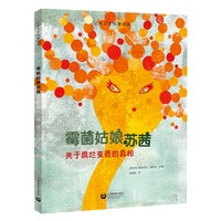 霉菌姑娘苏茜（公共卫生科普绘本）