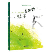 蚊子戈尔达（公共卫生科普绘本）