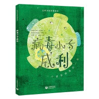 病毒小子威利（公共卫生科普绘本）