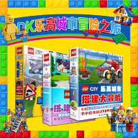 DK乐高城市冒险之旅（套装3册）附赠限量版乐高玩具