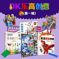 DK乐高创意第一辑（套装6册）附赠限量版乐高玩具 创意手册+好朋友全书+认知词典+搭建手册+贴纸书+乐高全书