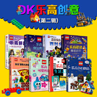 DK乐高创意第二辑（套装8册）附赠限量版乐高玩具