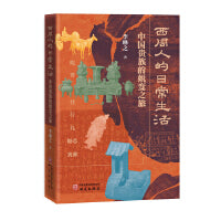 西周人的日常生活：中国贵族的蜕变之旅 西周人的一天 九鼎八簋的隐藏菜单