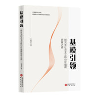 基模引领：研究生社会主义核心价值观培育之道