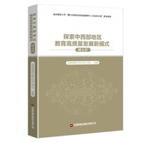 探索中西部地区教育高质量发展新模式（班主任）