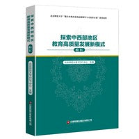 探索中西部地区教育高质量发展新模式（校长）