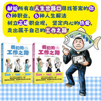 我们的工作之路（套装 全2册）轻松好读、充满能量的职业励志漫画书